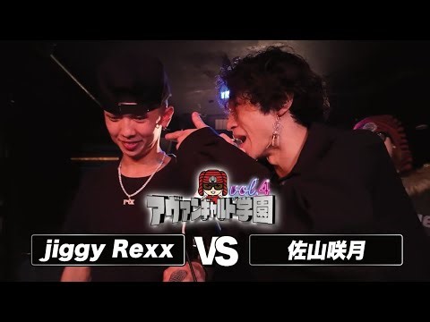 Jiggy Rexx vs佐山咲月/アヴァンギャルド学園(2026.3.21)
