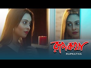 #video | রূপকথা - Hot Love Story | New Bengali Short Film | Purple Movie Originals