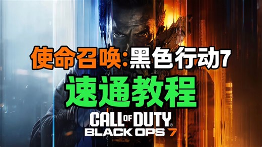 【COD22】战役全BOSS打法 8个速通小技巧，合作战役快速通关教程