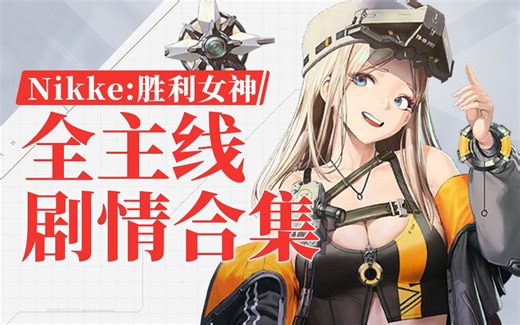 【妮姬NIKKE】主线剧情合集（更新第十八章）