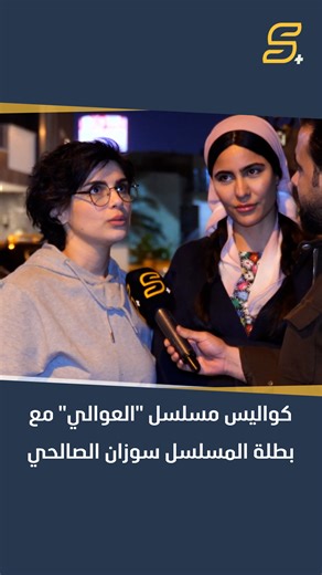 حوار خاص من كواليس مسلسل "العوالي" مع بطلة المسلسل سوزان الصالحي #سامراء_بلس | سامراء بلس