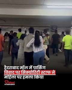 Sharath City Mall Hyderabad mein parking argument se security staff ne lady par haath utha diya. CCTV se matter aur serious ho gaya hai. #ohhoindia #ohhohyderabad #mallincident #viralindia #publicreaction #citynews #trendingreels #newsupdate #movie #shortstory #dramaseries #relationship | Ohho India
