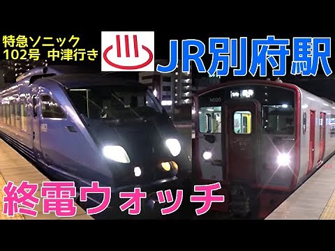 終電ウォッチ☆JR別府駅 日豊本線の最終電車！ 特急ソニック102号 中津行きなど