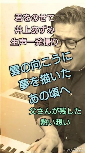 【生声一発撮り】君をのせて/井上あずみ をピアノ弾き語り生声一発撮りでカヴァー
