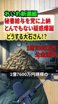 A shocking scandal has been uncovered within Reiwa Shinsengumi! How will co-representative Oishi ...