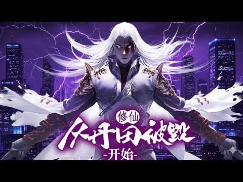 🔥 【FULL】EP 1-369 P1 修仙，从丹田被废开始 Cultivation begins with the destruction of the Dantian绝世战魂
