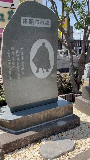 座頭市は実在の人物だった