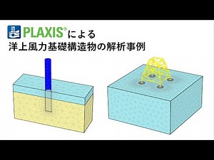 「PLAXIS」による洋上風力基礎構造物の解析事例【JIPテクノサイエンス】