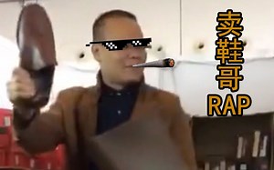 【动感卖鞋RAP】朋友，要买两对么？