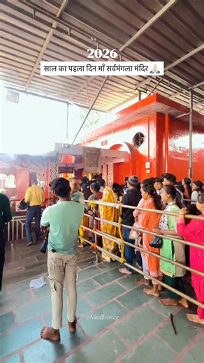 VIRAL BOX CG on Instagram: "2026 first day🚩🙏🏻 .#korba_chhattisgarh #körba #cg12 #korba #sarvamanglamandir"