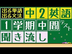 中2一学期中間テストx出る問題x聞き流し 英単語・熟語、英語表現、文法問題を聞き流すことが出来ます。寝る前や電車の中、散歩中など使うことが出来ます。