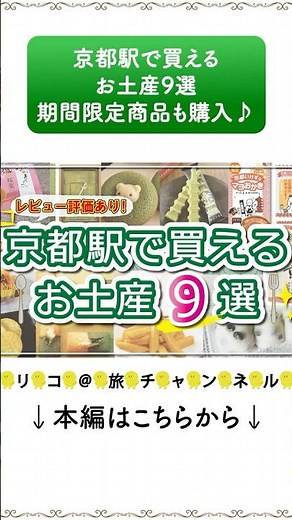 【京都駅で買える＊お土産9選】期間限定･抹茶生チョコや姫千寿せんべい&人気･出町ふたばの名代豆餅が京都駅で買える！コスパ･ばらまき･おしゃれ･味のレビューアリ♪2026年版