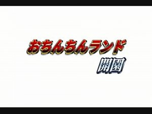 おちんちんランド開園