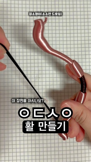 ㅇㄷㅅㅇ 활 만들기 🏹🎨 이 장면을 아시나요?✨아신다면 좋아요👍 #diy#그림#shorts