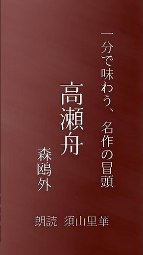 [Reading] Ogai Mori’s "The Boat on the Takase" | Experience the Opening of a Masterpiece in 1 Min...