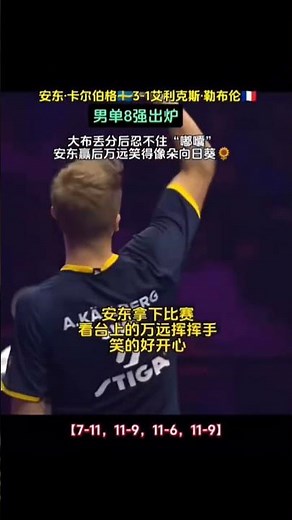 安东·卡尔伯格🇸🇪3-1艾利克斯·勒布伦晋级8强 大布丢分后又忍不住嘟囔 #alexislebrun #wttfrankfurt2025 #法兰克福冠军赛 #pingpong #TableTennis