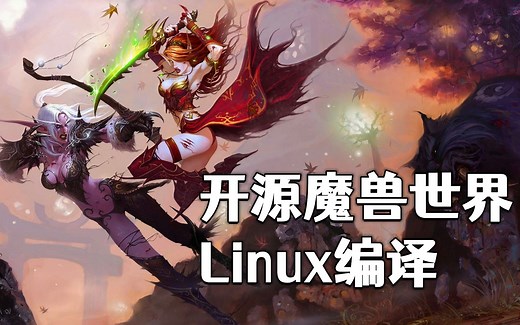 开源魔兽世界Linux编译教程 | AzerothCore | Ubuntu