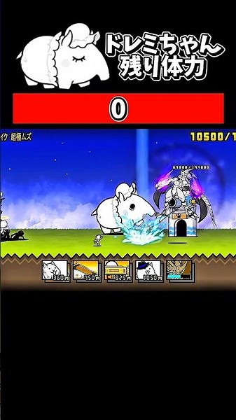 【リクエスト】無課金編成でドレミちゃん体力調整 #にゃんこ大戦争