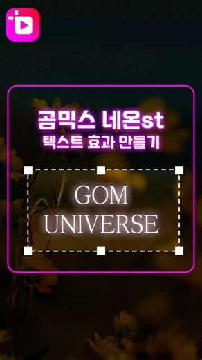 텍스트 네온 효과✨진짜 쉽게 만드는 방법 #영상편집 #네온감성 #곰믹스