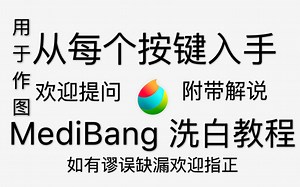【MediBang】萌新手册！从每个按键入手的MediBang作图方面的24分钟详细解说教程