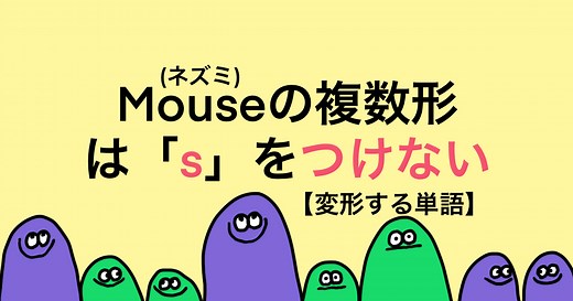 ネズミの複数形は「ｓ」をつけない！mouseの複数形