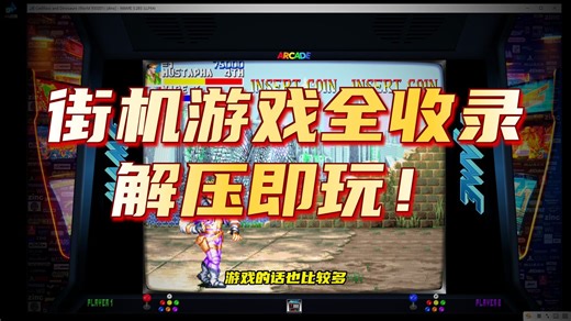 1万个街机游戏？你想玩吗？MAME街机游戏合集！