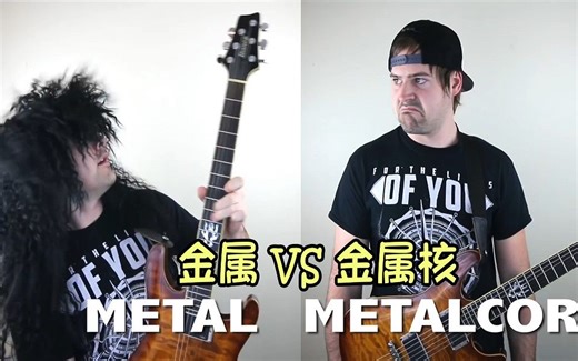 【Jared Dines/中注】 金属 VS 金属核 (Metal VS Metalcore)