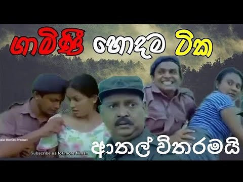 gamini full movie |joke sinhala 2022|new full movie sinhala | හිලට දානකොට හිනා යනවද |පට්ට ආතල් ටිකක්