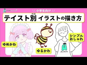 【簡単イラストテイスト】ゆめかわ・ゆるかわ・シンプルおしゃれの描き方