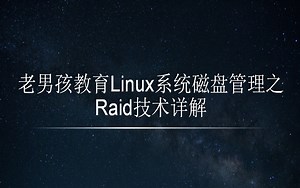 老男孩教育-Linux系统磁盘管理之Raid技术详解