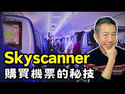 Skyscanner買機票秘技🔥教你搵最平機票｜多數人都唔知嘅技巧?！