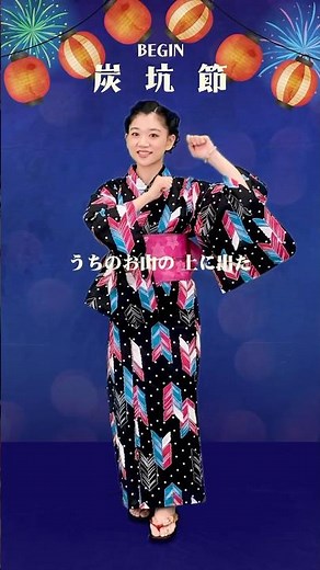 今年の夏は #盆マルシャ で盛り上がろう🏮 #炭坑節 日本盆踊り協会 踊り指南役 今井花凜さんのお手本動画です！#BEGIN #盆踊り #BonOdori