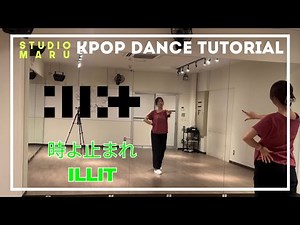 ILLIT - Time Stop Dance Lecture | KPOP Dance Tutorial | Studio MARU (ayame)