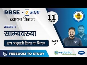RBSE | Class-11 | Chemistry | साम्यवस्था | द्रव्य अनुपाती क्रिया का नियम