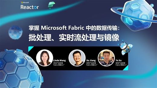 掌握 Microsoft Fabric 中的数据传输：批处理、实时流处理与镜像