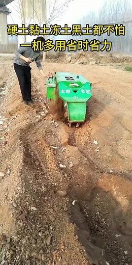 硬土黏土冻土黑土都不怕 一机多用省时省力#果园开沟机 #耕地机 #开沟机 #一机多用省时省力省人工