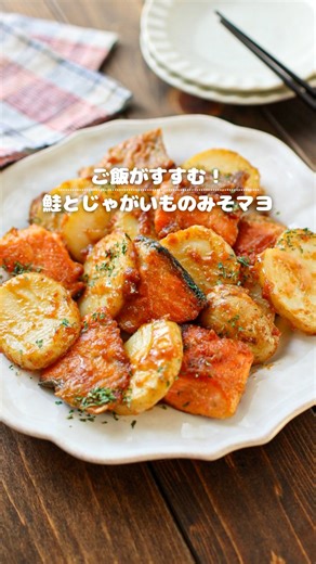 まいのごはん。 | 元料理人ママ on Instagram: "ᝰ✍🏻レシピ詳細は↓保存して作ってみてね🐰⁣ ⁣ ⁣ 鮭とじゃがいもが味噌マヨの味に合ってご飯が進む〜！☺️⁣ ⁣ じゃがいもは、程よい食感が残っているので歯ごたえもあり、鮭の旨みと味付けが合って最高です！⁣ 子どもも好きな味付けです♡⁣ ⁣ ⁣ ⁣ ┈┈┈┈┈┈┈┈┈┈┈┈┈┈┈┈┈⁣ ⁣ ⁣ 🍓材料 2人分 10分⁣ ⁣ 生鮭 2切れ(200g)⁣ じゃがいも 2個(約180g)⁣ Aみそ 大さじ2⁣ Aマヨネーズ、酒 各大さじ1⁣ A砂糖 小さじ2⁣ 塩、こしょう 各少々⁣ 小麦粉 小さじ2⁣ サラダ油 大さじ1⁣ 乾燥パセリ 適量⁣ ⁣ ┈┈┈┈┈┈┈┈┈┈┈┈┈┈┈┈┈⁣ ⁣ 🍓作り方⁣ ⁣ ① 生鮭は表面の余分な水分をペーパータオルで拭き取り、塩、こしょうを全体にふり４等分にする。⁣ じゃがいもは皮ごと7mm厚さの輪切りにして、耐熱容器に入れたらふんわりラップをして電子レンジ（600W）で、2分加熱する。⁣ ⁣ ② ①の鮭に、小麦粉を茶こしで全体にふるう。Aは混ぜ合わせる。⁣ ⁣ ③ フライパンにサラダ