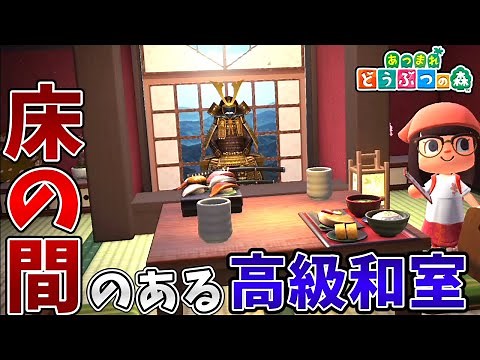 [Animal Crossing] I want to create a luxury Japanese-style room with a tokonoma alcove!! [Animal ...