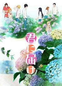 Сериал Достучаться до тебя 2 сезон Kimi ni Todoke смотреть онлайн бесплатно!