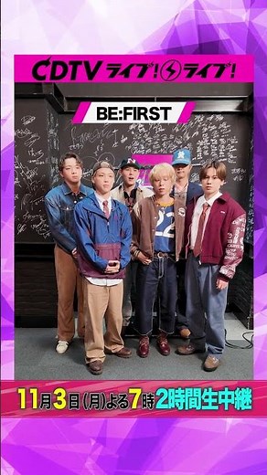 #CDTVライブライブ ⚡️#BEFIRST のみなさんからコメント到着！ #shorts