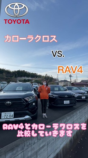【カローラクロスvs.RAV4】トヨタの大人気コンパクトSUVであるカローラクロスとアウトドア向けSUVであるRAV4を比較してみました