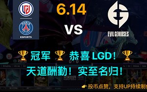 基辅 ANIMAJOR 决赛：🏆 冠军 🏆 恭喜 LGD！🏆 天道酬勤！实至名归！【LGD vs EG 6/14 第三局】