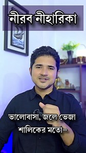 14K views · 536 reactions | নীরব নীহারিকা - সাকিনা কাইউম আবৃত্তি - আনিসুল ইসলাম #reelschallenge #communitysupport #motivational #productivity #shakinaqayyum #anisulislam | Anisul Islam | Facebook