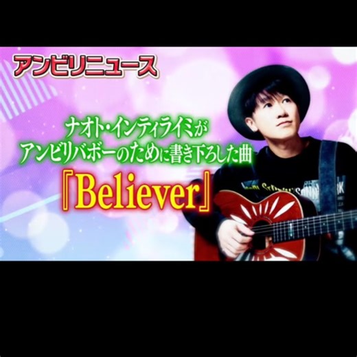 ナオト・インティライミ新曲「Believer」