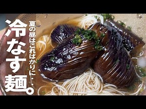 １０分で味染み完成【そしてすぐ食べたいを実現】茄子素麺～蕎麦もこれがまたいける～