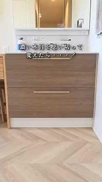 【統一感を追及】洗面台の濃い木目をリメイクして整った #リメイクシート