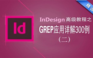 InDesign高级教程之GREP搜索应用详解300例(2)