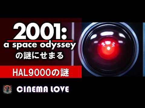 2001: A Space Odyssey: The Mystery of HAL 9000