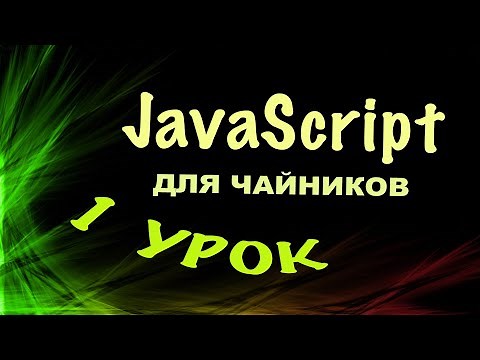 JavaScript - урок 1 | Джаваскрипт для чайников | JavaScript видеоуроки