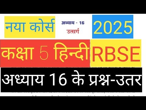 कक्षा 5 हिन्दी | उत्सर्ग | Class 5 Hindi chapter 16 Question Answer | kaksha 5 hindi prsan utar